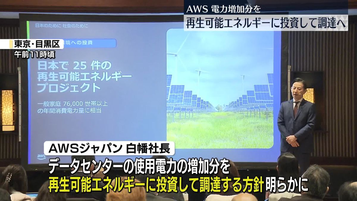 アマゾンウェブサービスジャパン　再生可能エネルギーに投資して調達へ 