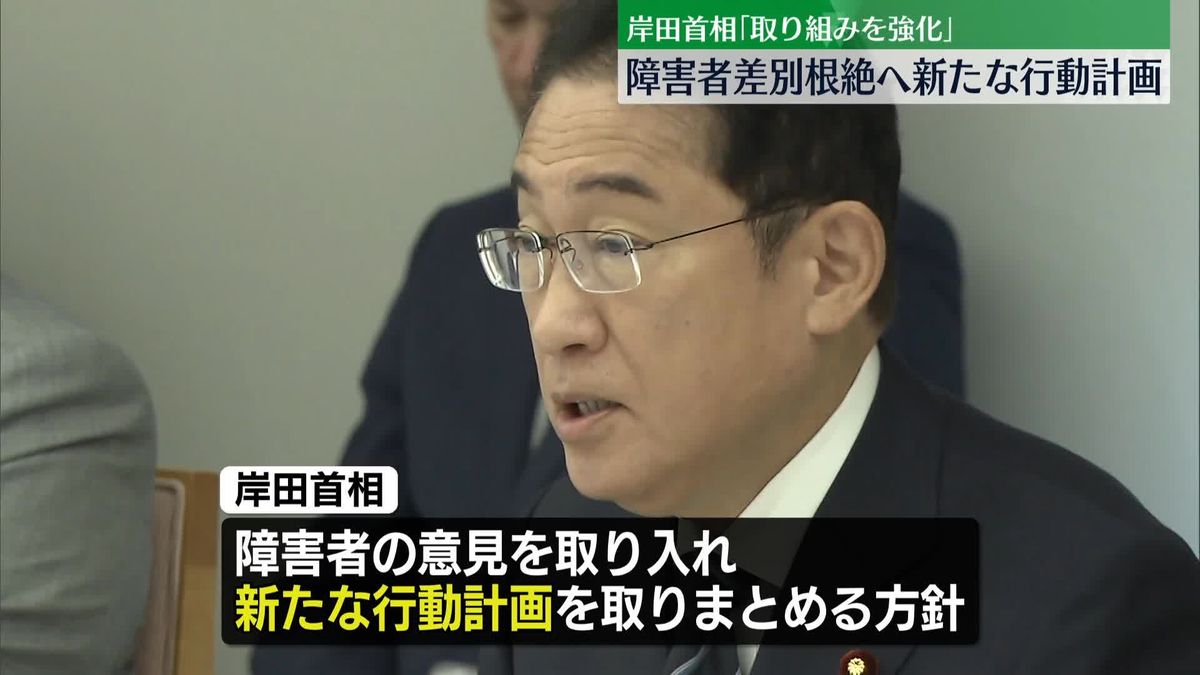 障害者差別根絶へ全閣僚会議立ち上げ　岸田首相「取り組みを強化」