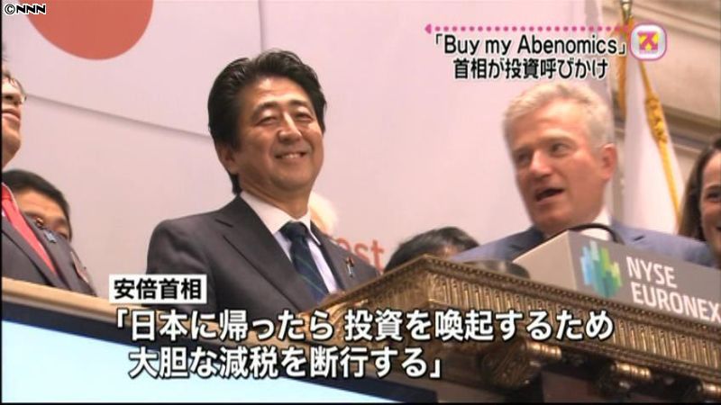 首相、ウォール街で日本への投資呼びかけ