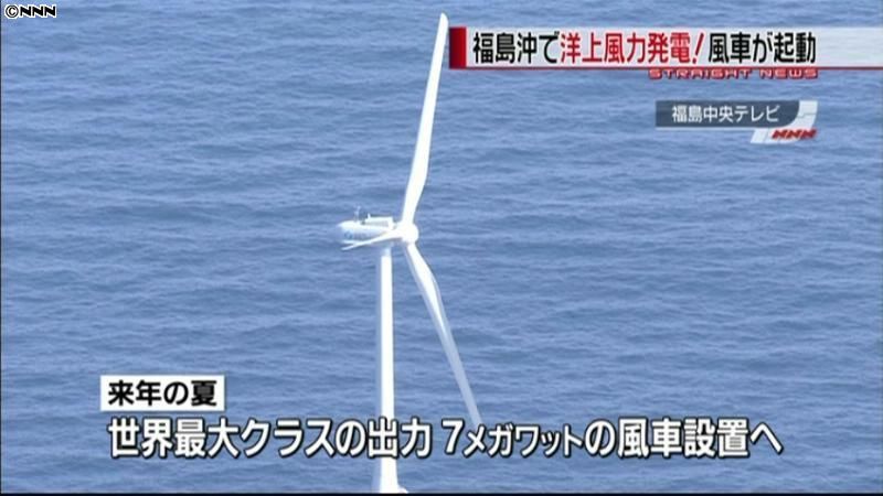 福島県沖の洋上風力発電がスタート