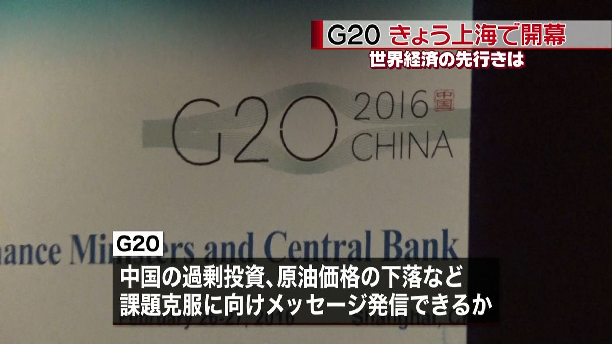 きょうからＧ２０　世界経済の先行きは…