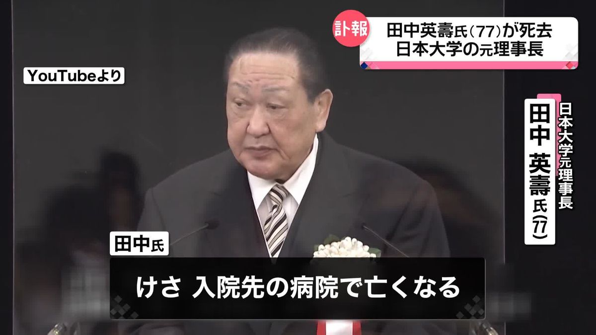 日本大学元理事長・田中英壽氏（77）死去
