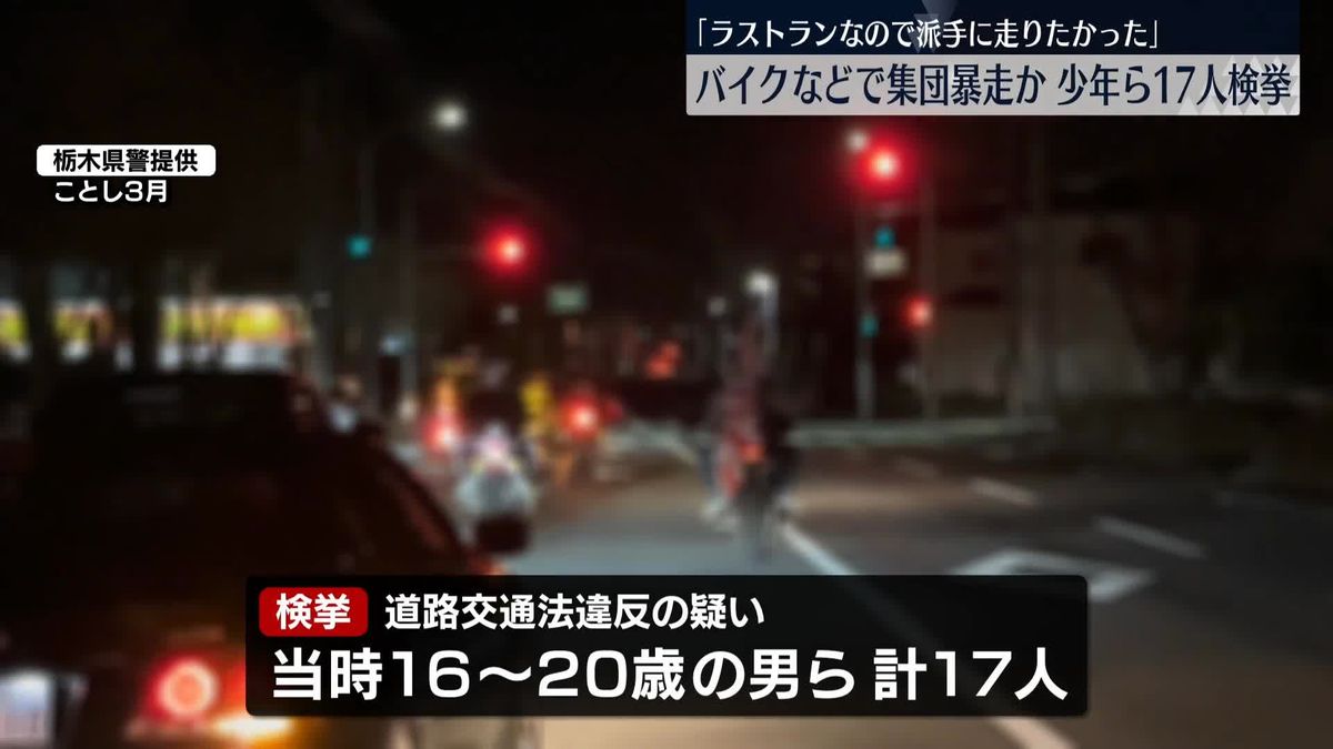 バイクなどで集団暴走か　少年ら17人検挙「ラストランなので派手に走りたかった」