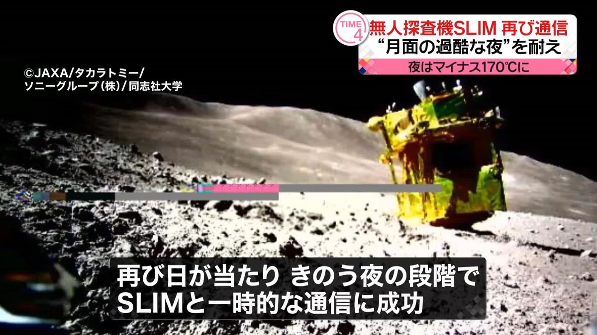 無人探査機SLIM　再び通信可能な状態に　マイナス170℃…“月面の過酷な夜”耐え