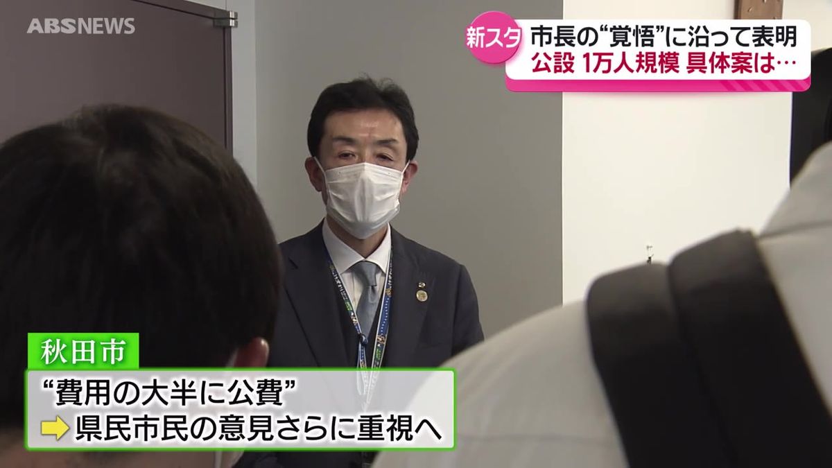 新スタジアム　秋田市が公設方式で進めることを正式決定　1万人収容を目指すも規模縮小の可能性も