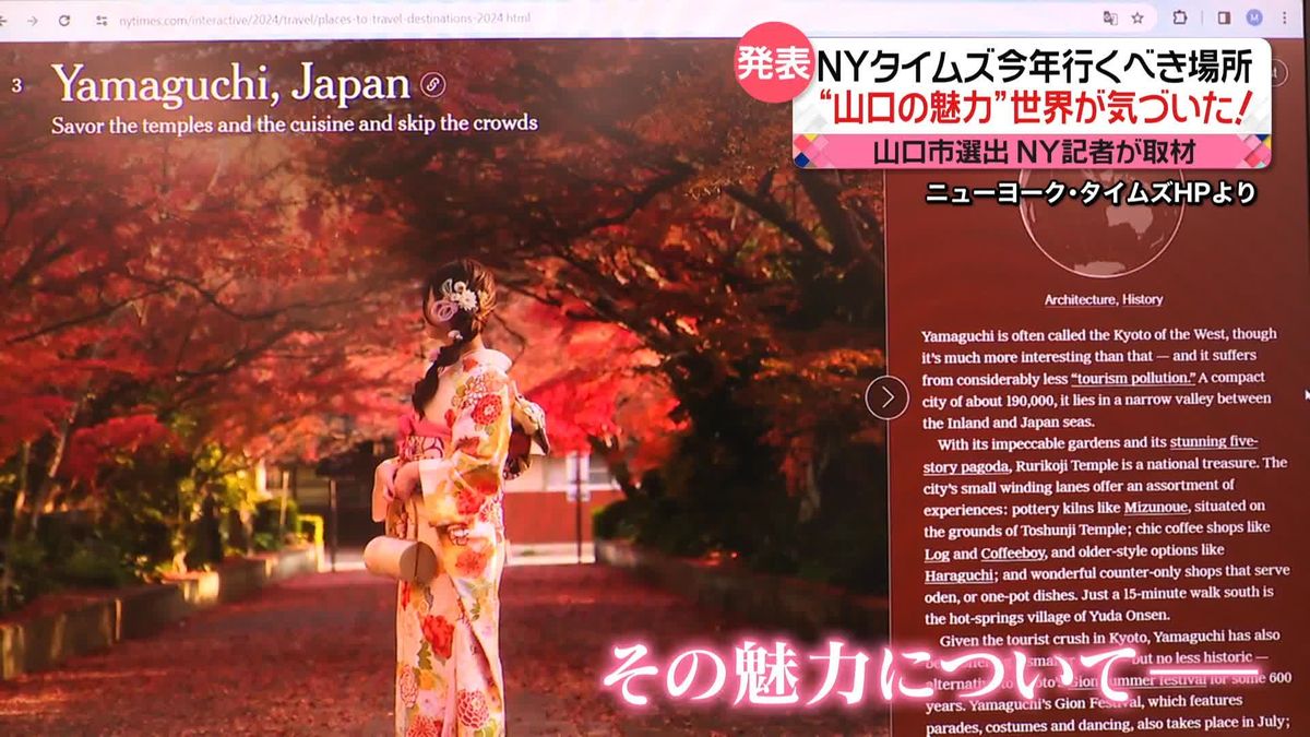 知事「ようやく世界が気づき始めた」　NYタイムズ「今年行くべき場所」に山口市