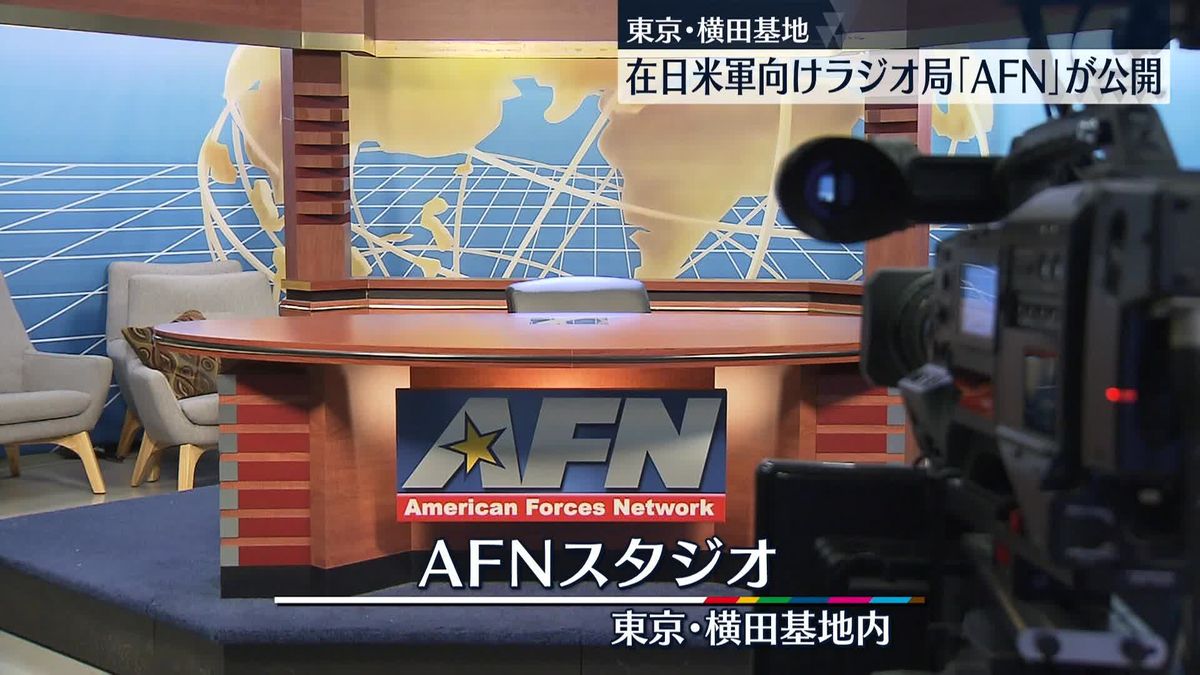 横田基地の在日米軍向けラジオ局「AFN」スタジオを日本メディアに公開