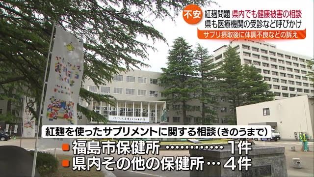 【小林製薬の紅麹問題】福島県内でも健康被害の相談　サプリの摂取後に体調不良訴える