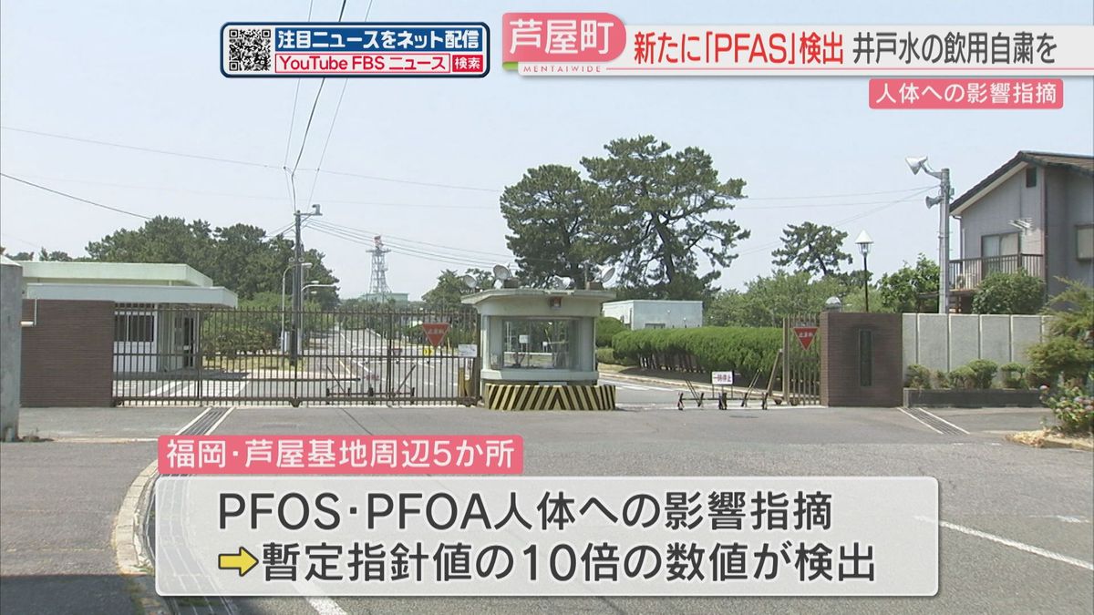 新たに芦屋町の5か所の井戸で最高10倍のPFAS　県は飲用を控えるよう呼びかけ　福岡　