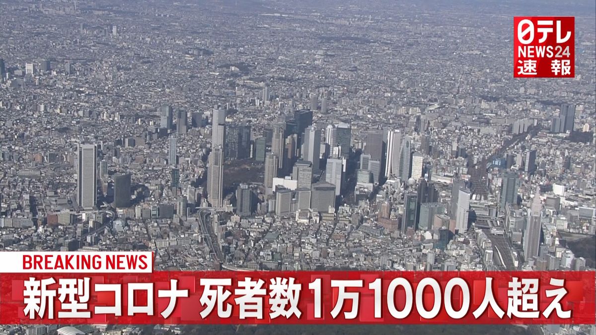 国内コロナ死者１万１０００人超に～ＮＮＮ