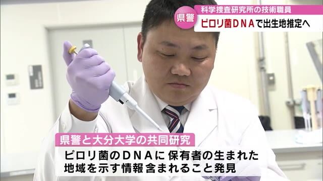 ピロリ菌DNAから出生地推定へ　犯人の身元特定につながる可能性も　県警技術職員の研究で明らかに　大分