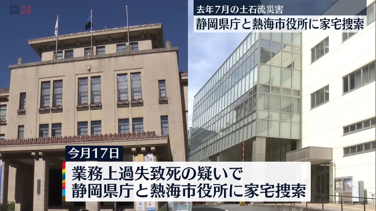 熱海土石流災害　静岡県庁と市役所を家宅捜索　およそ400点の関係資料を押収