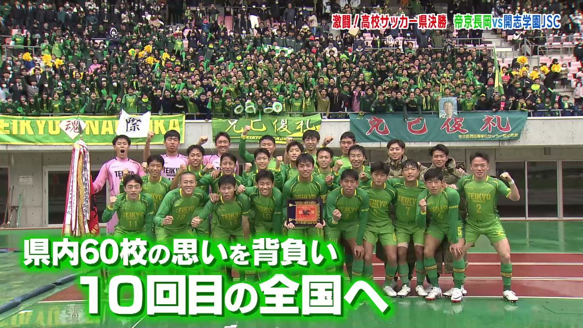 高校サッカー県大会決勝　帝京長岡が２大会ぶり１０度目の全国大会へ　決勝戦振り返り 《新潟》