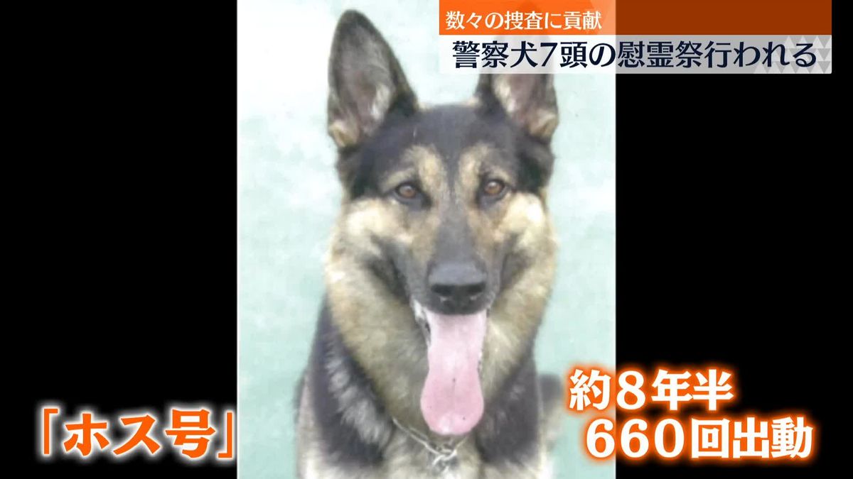 「都民・国民の安心安全のために…お疲れさま、ありがとう」警視庁・警察犬7頭の慰霊祭