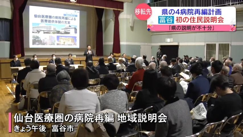 「合意されていないのは県の説明不足なのか」宮城県の４病院再編計画　移転先の富谷市で初の住民説明会