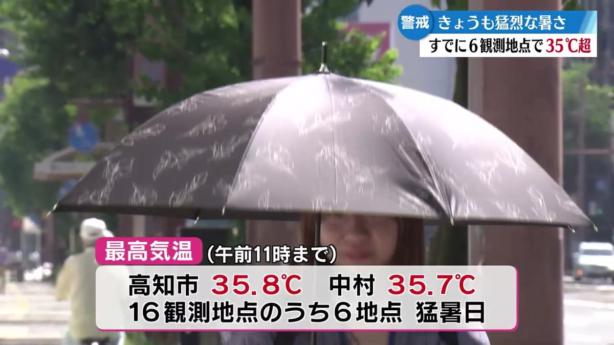 午前11時までに高知県内6つの地点で35度超える 熱中症に警戒を【高知】
