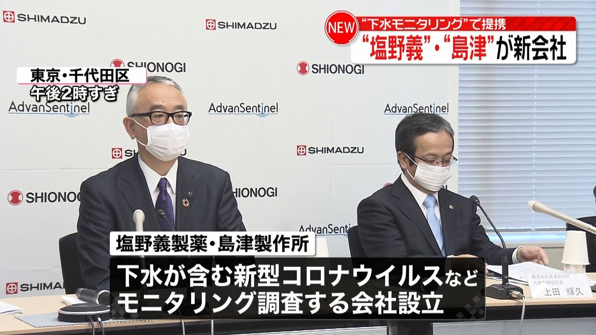 塩野義製薬と島津製作所“下水モニタリング調査”の会社設立