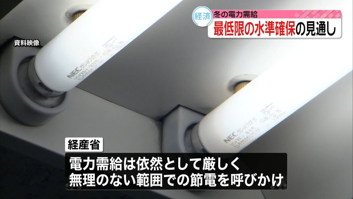 冬の電力需給　全国で予備率3％確保の見通しも「依然として厳しい」～経済産業省