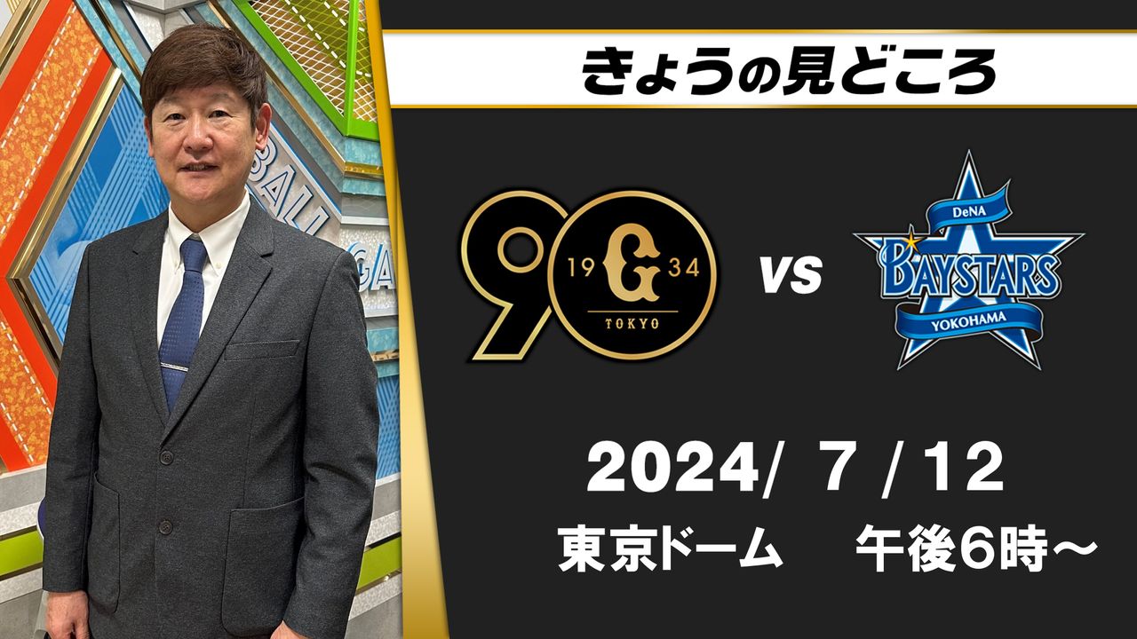 調子あがりきらない坂本勇人をあげたワケは？解説・阿波野秀幸「チームには欠かせない人物」【巨人ーDeNA】（2024年7月12日掲載）｜日テレNEWS  NNN