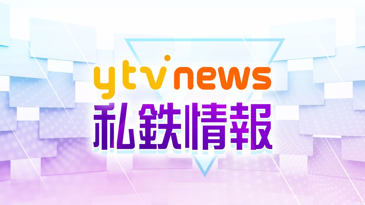 【速報】京阪本線・鴨東線・中之島線の全線で運転再開　人身事故で一時見合わせ（午後2時10分現在）