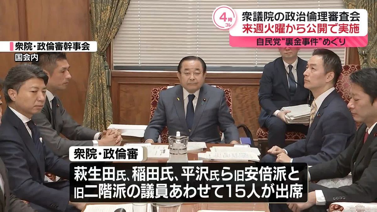 衆議院の政治倫理審査会　来週17日から公開で実施　自民党“裏金事件”めぐり 