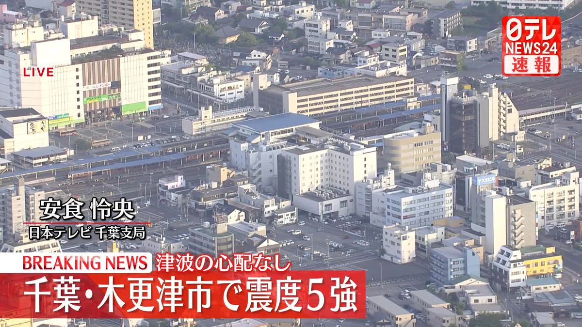 【木更津5強】「5～6秒くらいドンと揺れて…」　地震発生時の様子は…千葉支局から記者報告