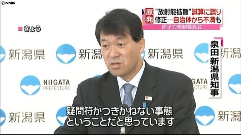 新潟知事「規制庁に疑問符」拡散予測修正で