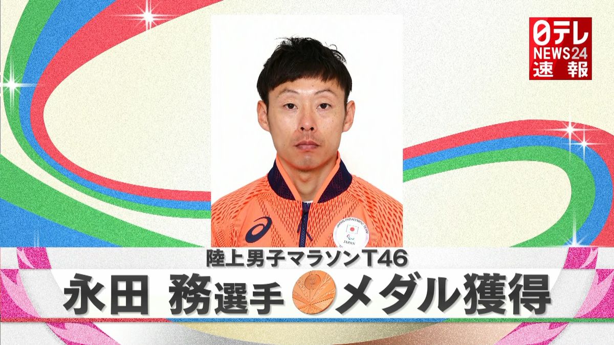 陸上男子マラソンＴ４６　永田務選手が銅