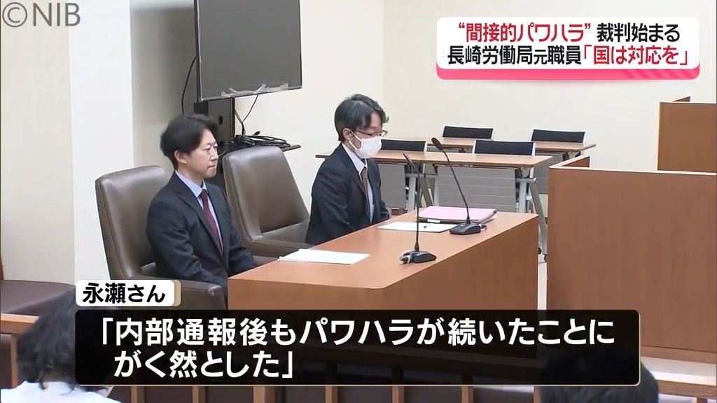  暴言を見聞きさせられる「間接的パワーハラスメント」国に賠償を求め裁判　第1回口頭弁論《長崎》