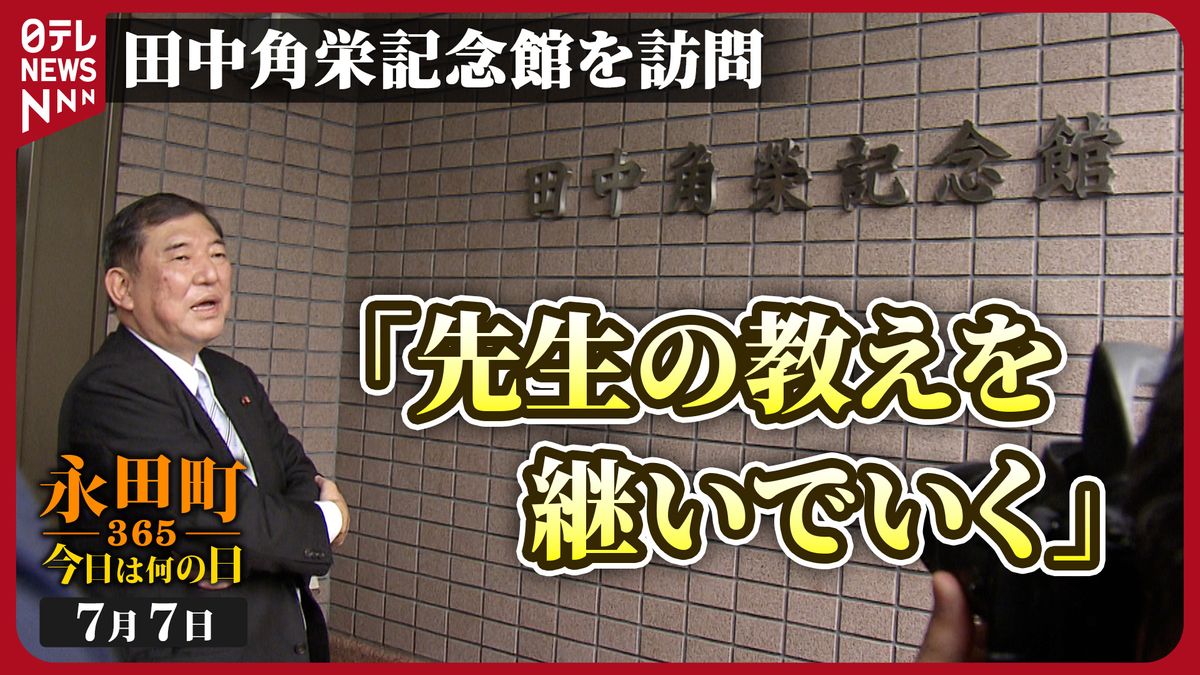 【永田町365～今日は何の日】自民党･石破元幹事長が田中角栄記念館を訪問(2018年7月7日)