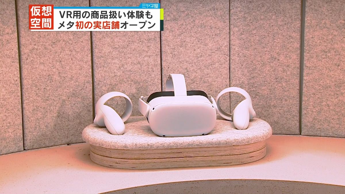 米メタ、初の実店舗オープン  仮想空間「メタバース」向け自社製品を販売