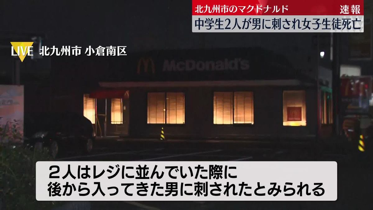 マクドナルドで中学生の男女刺される、女子生徒が死亡　男が逃走　福岡・北九州市