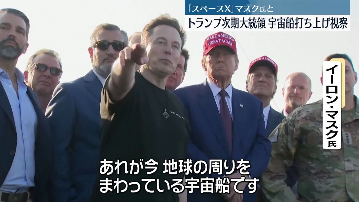 「スペースX」大型宇宙船「スターシップ」6回目の無人飛行試験　米トランプ次期大統領、マスク氏と現地で視察