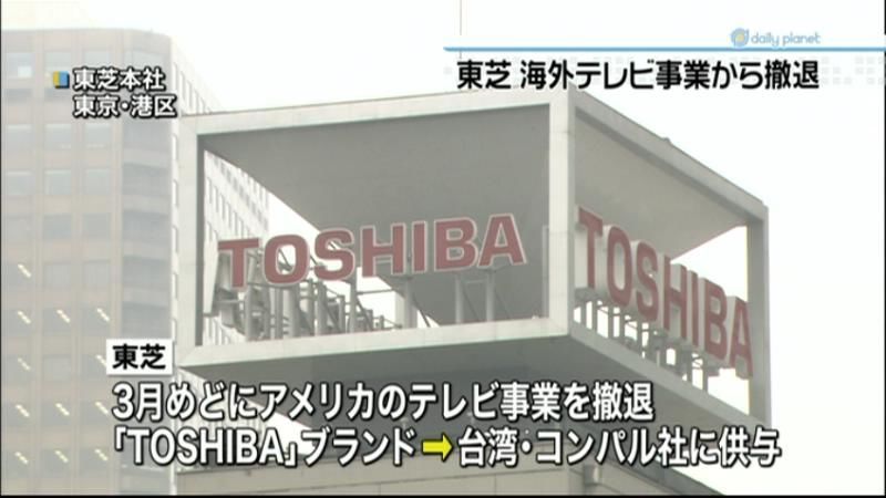 東芝　海外でのテレビ開発・販売から撤退へ