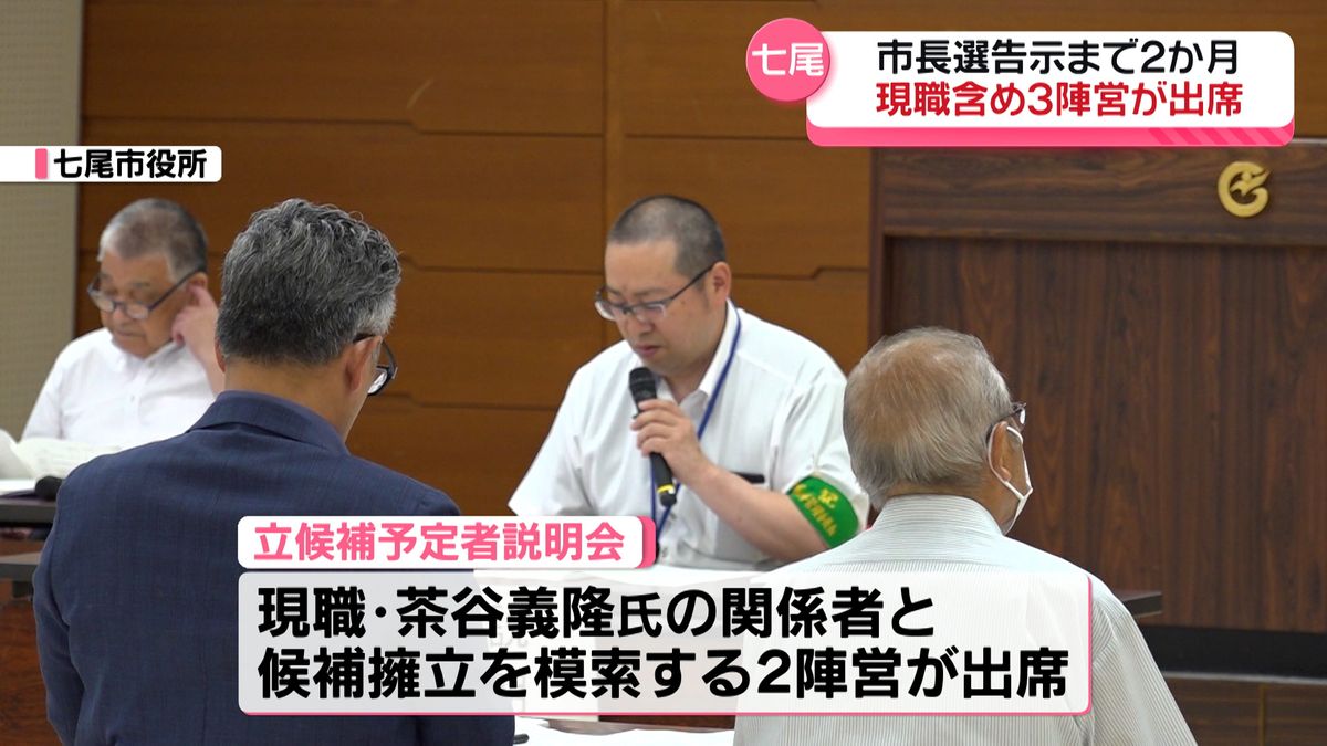 石川・七尾で市長選　立候補予定者への説明会に現職含め3陣営が出席