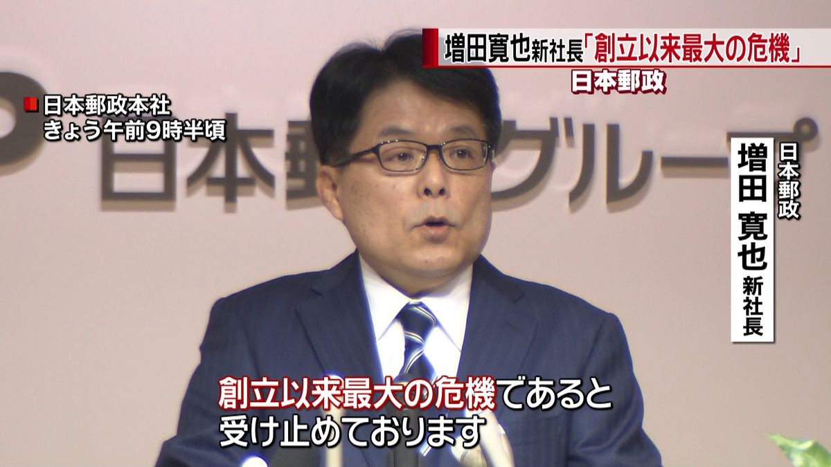 日本郵政・増田社長「創立以来最大の危機」