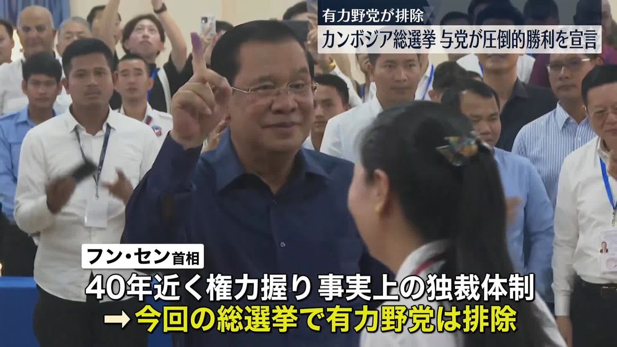 フン・セン首相の“独裁体制”続くカンボジア　総選挙で与党が「圧倒的な勝利」宣言…有力野党は排除される