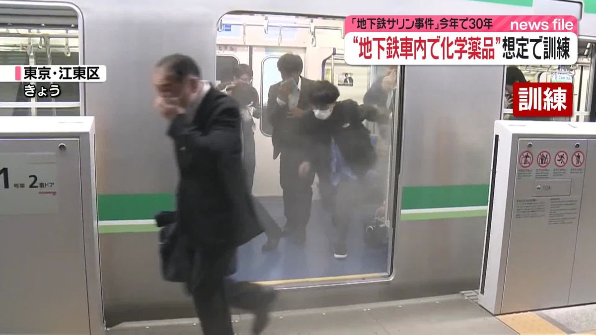 “地下鉄車内に化学薬品”想定で訓練　「地下鉄サリン事件」ことしで30年