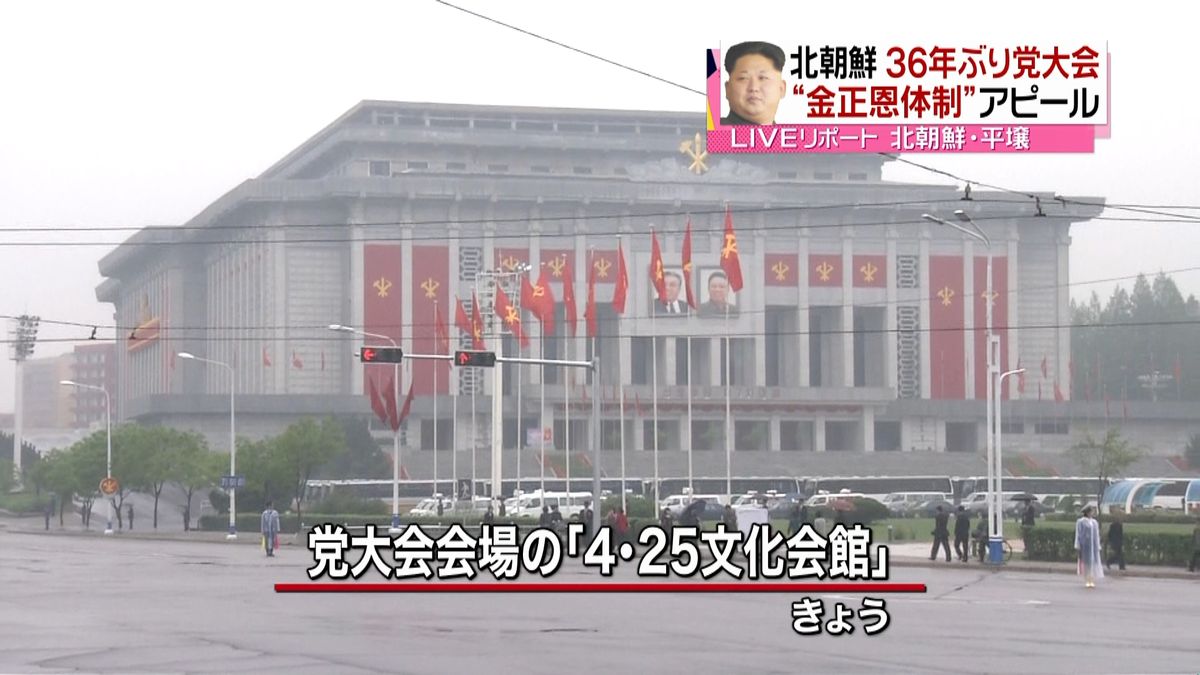 ３６年ぶり党大会が始まった北朝鮮から中継