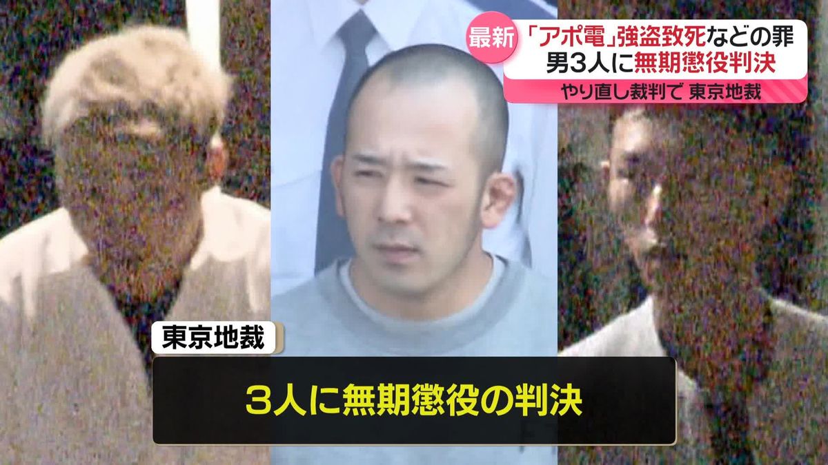 “アポ電”強盗致死　東京地裁「悪質さ際立つ」やり直し裁判で男3人に無期懲役