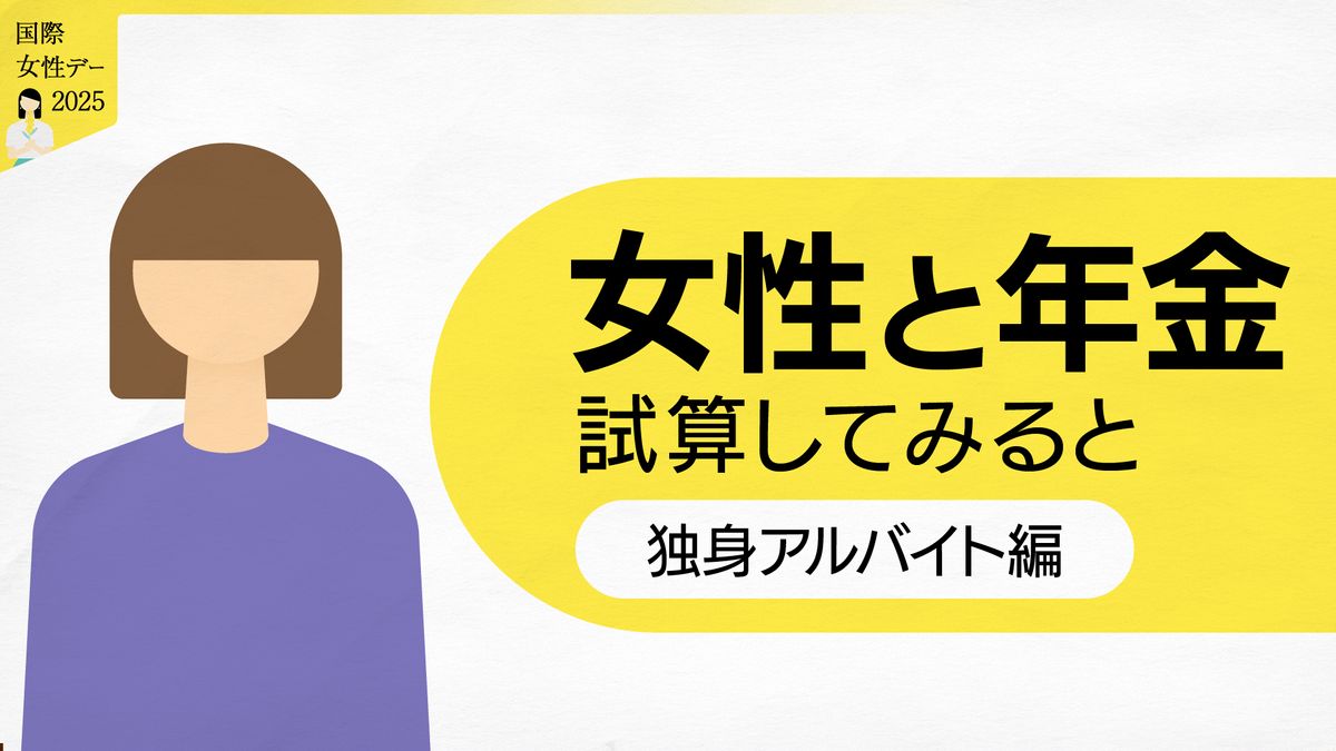 女性と年金　35歳独身、アルバイト女性　年金いくらもらえる？【国際女性デー】