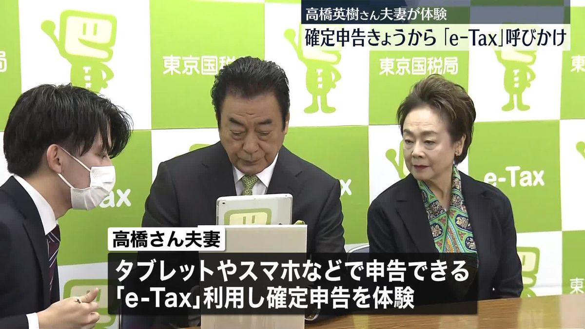 確定申告きょうから　高橋英樹さん夫妻、「e-Tax」利用呼びかけ