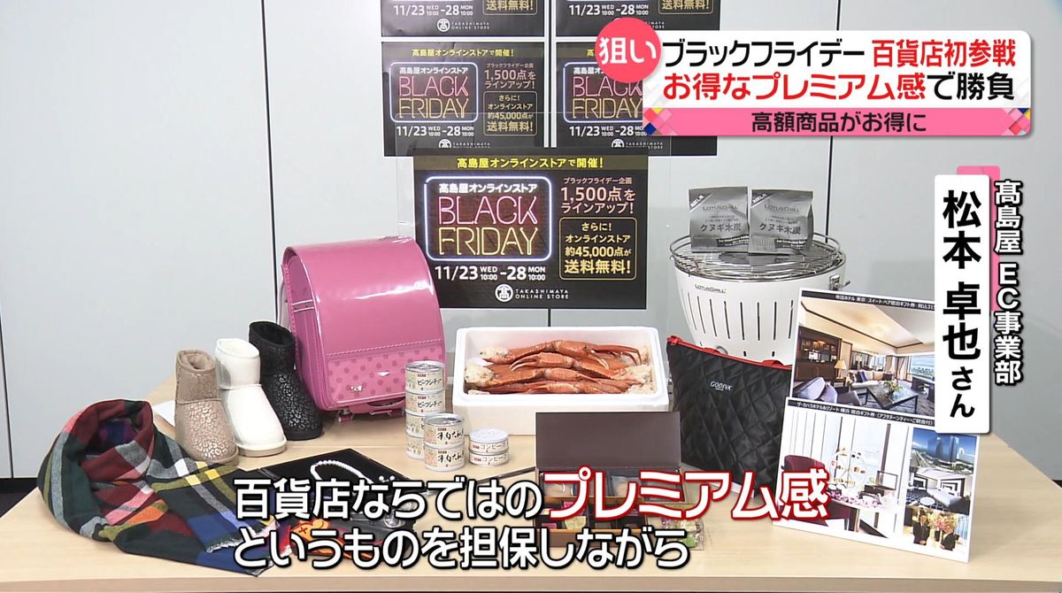 「ブラックフライデー」始まる　円安・物価高騰で“家計応援”や“国産品"も　初参戦の高島屋は…