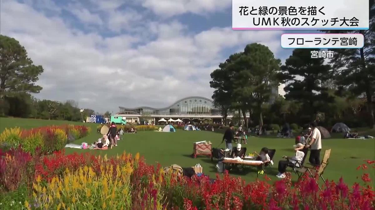 季節の花や景色が題材　ＵМＫ秋のスケッチ大会