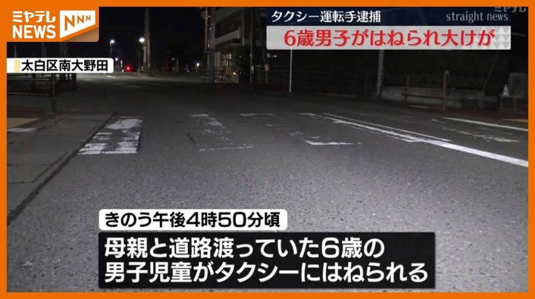 十字路交差点で6歳の男子児童がタクシーにはねられ大けが　過失運転致傷で運転手逮捕＜宮城＞