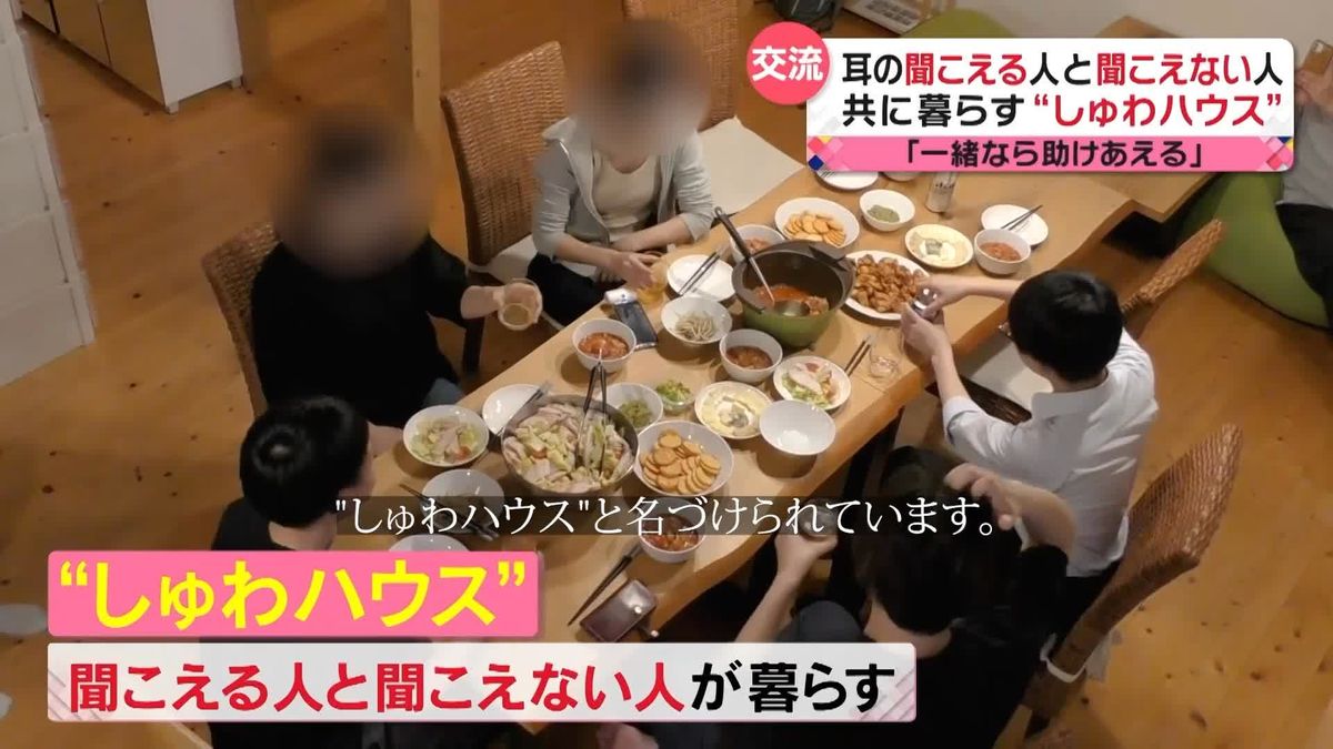 【交流】耳の聞こえる人と聞こえない人…共に暮らす“しゅわハウス”とは…