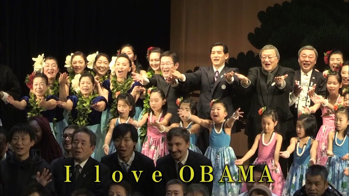 オバマ氏退任を前に、小浜市で感謝イベント