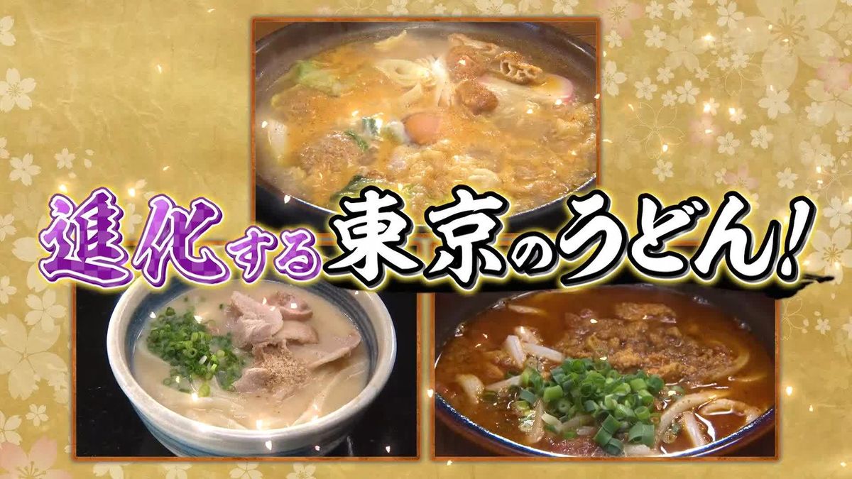 「夏でも人気の煮込みうどん」「インドカレーのようなうどん」「白いスープの肉うどん」こだわり人気店の「進化する東京うどん」