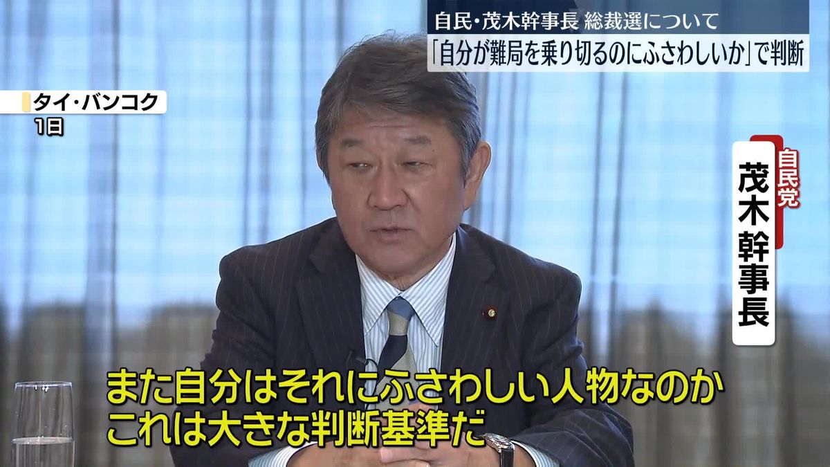 自民･茂木幹事長　総裁選について　「自分が難局を乗り切るのにふさわしい人物か」　