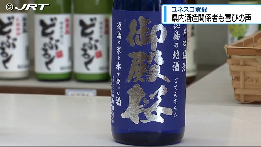 「今後一層守っていきたい」　ユネスコの「無形文化遺産」に日本の「伝統的酒造り」登録決定【徳島】